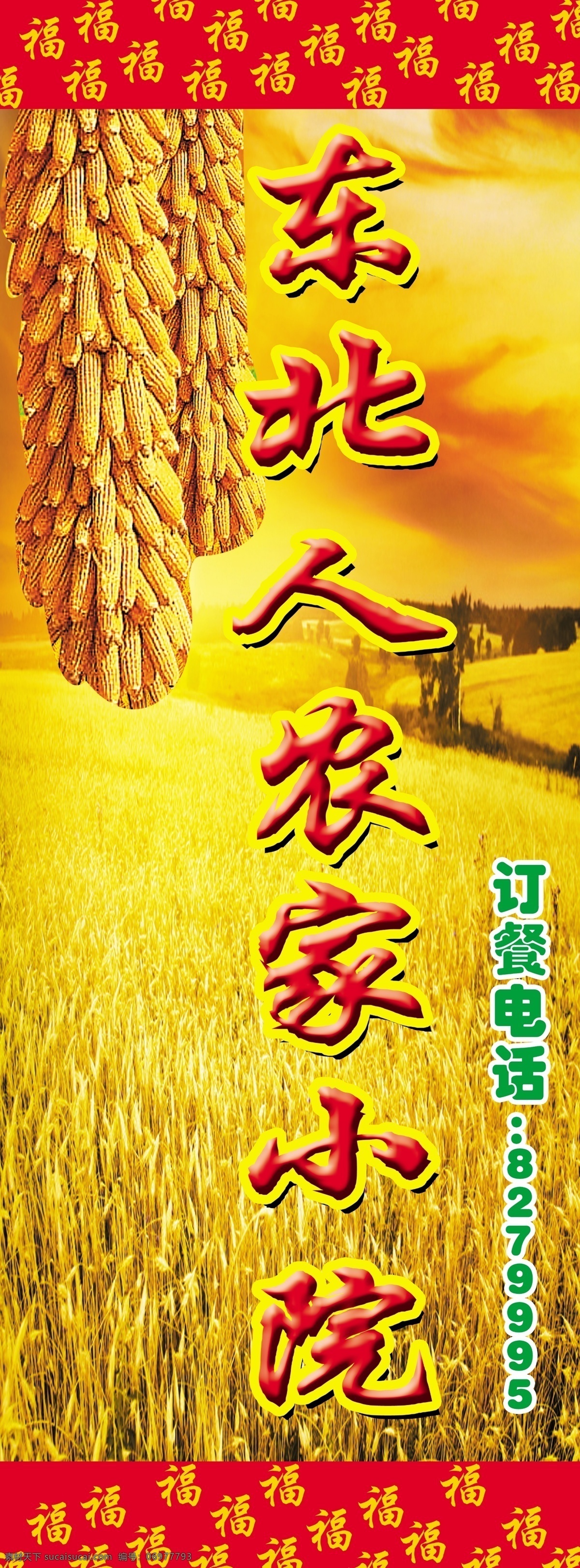 農(nóng)家小院 玉米 水稻 黃色背景 東北人家 玉米展板 其他模版 廣告設(shè)計(jì)模板 源文件