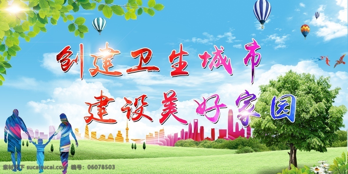 創(chuàng)建衛(wèi)生城市 建設(shè)美好家園 環(huán)境 關(guān)系 你我他 垃圾 分類 靠大家 環(huán)保 創(chuàng)建 文明 衛(wèi)生 城市 創(chuàng)文 創(chuàng)衛(wèi) 綠色 地球 共創(chuàng) 共建 和諧 美好 家園