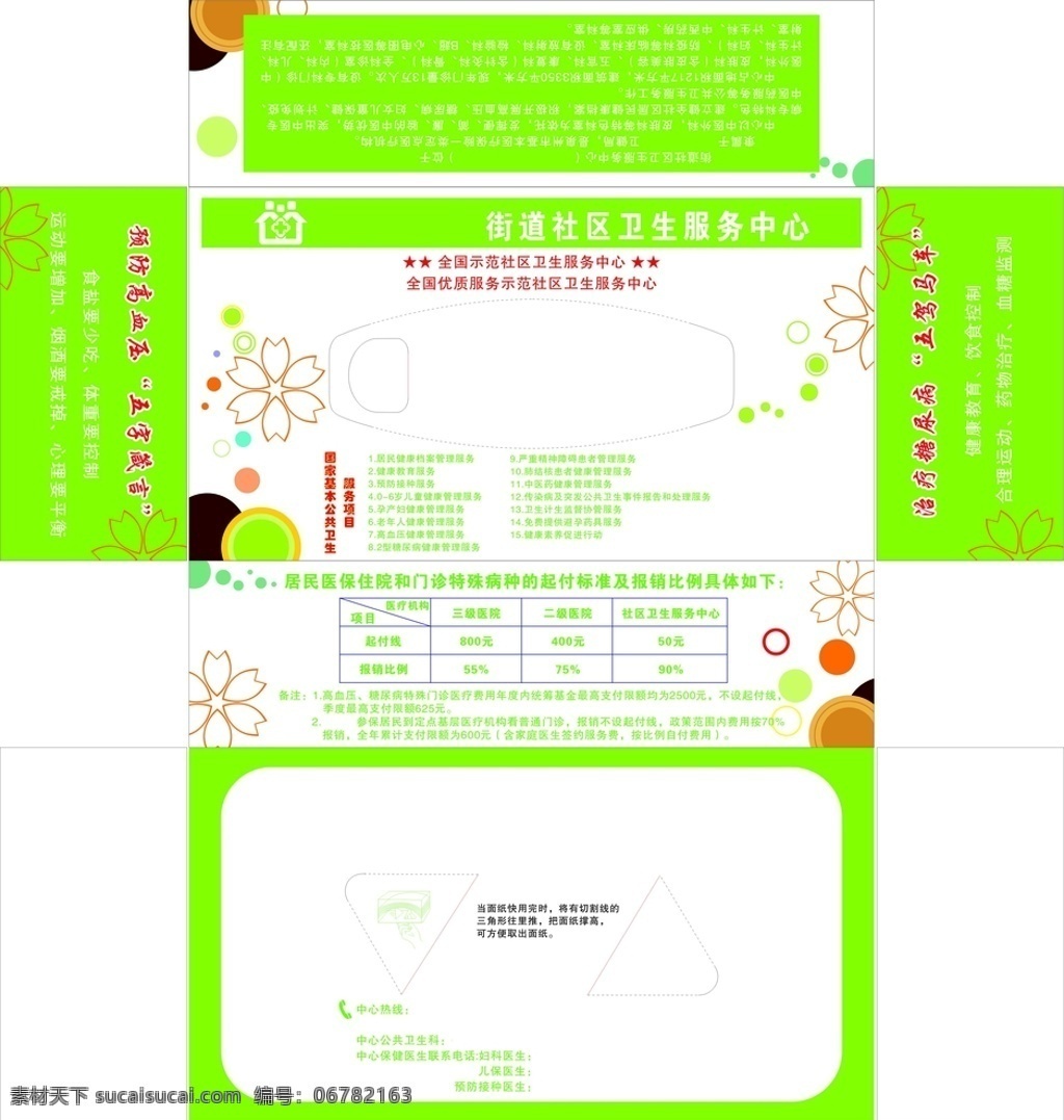 街道 衛(wèi)生院 紙巾抽盒圖片 紙巾抽盒 醫(yī)療紙盒 醫(yī)療抽紙盒 醫(yī)療紙巾盒 綠色紙巾盒 綠色抽紙盒 醫(yī)院紙盒 醫(yī)院抽紙盒 醫(yī)院紙巾盒 衛(wèi)生院紙盒 衛(wèi)生院抽紙盒 衛(wèi)生院紙巾盒 公民健康知識(shí) 公民健康素養(yǎng) 健康素養(yǎng)知識(shí) 公共衛(wèi)生紙盒 公共衛(wèi)生服務(wù) 衛(wèi)生服務(wù)項(xiàng)目 紙盒 紙巾盒 抽紙盒 包裝設(shè)計(jì)