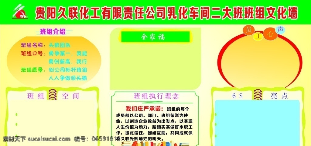 企業(yè) 班組 文化 墻 企業(yè)文化 文化墻 企業(yè)文化墻 久聯(lián) 久聯(lián)化工 企業(yè)展板 展板 企業(yè)班級(jí)建設(shè)