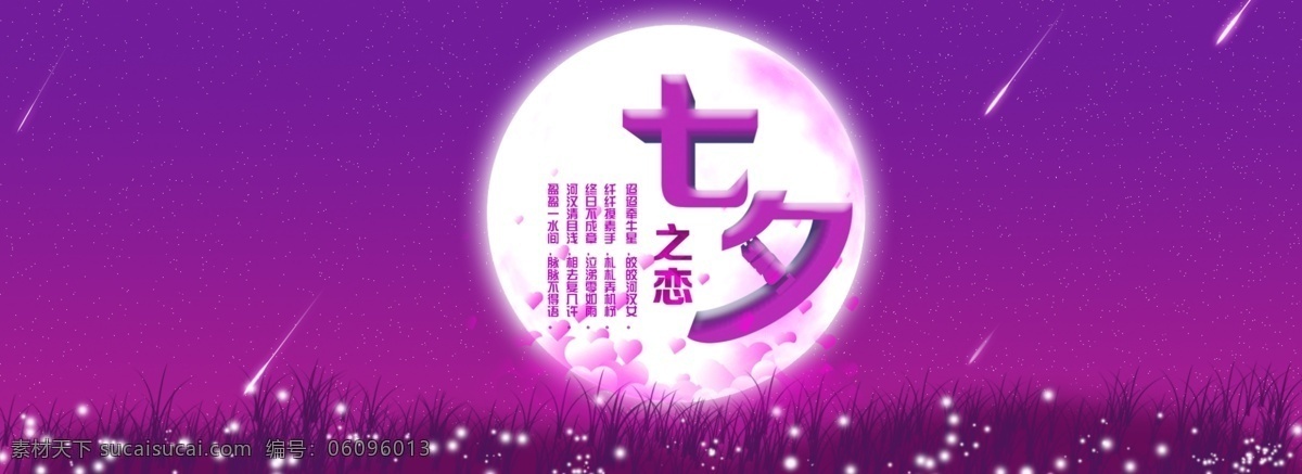 七夕之戀 浪漫七夕 中國情人節(jié) 紫色
