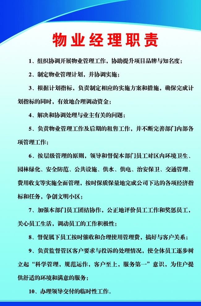 物業(yè) 經(jīng)理 職責(zé) 標(biāo)語 宣傳海報(bào) 物業(yè)經(jīng)理 宣傳 海報(bào) 社會 公益