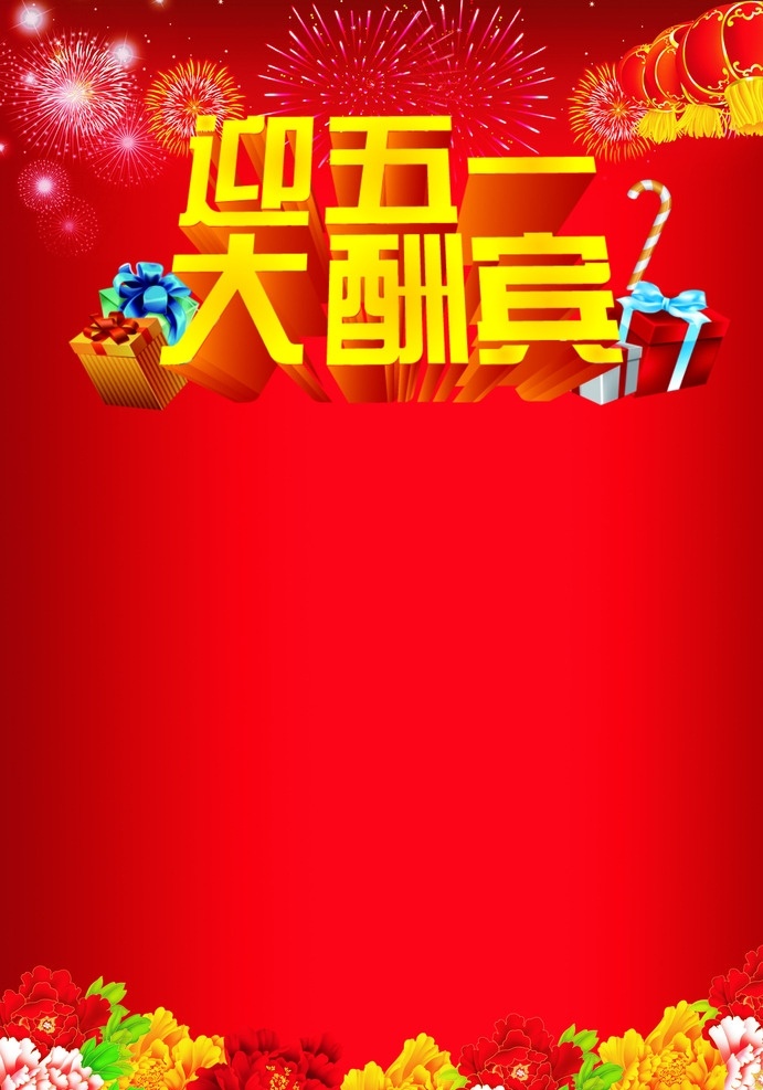 迎五一大酬賓 五一 酬賓 宣傳單 海報 開業(yè) dm宣傳單
