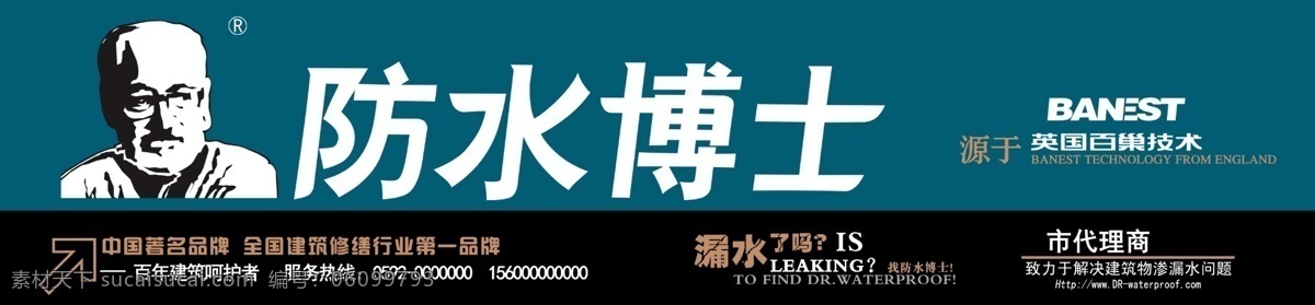防水 博士 專賣店 店 招 店招 防水涂料 防水博士 廣告設計模板 源文件