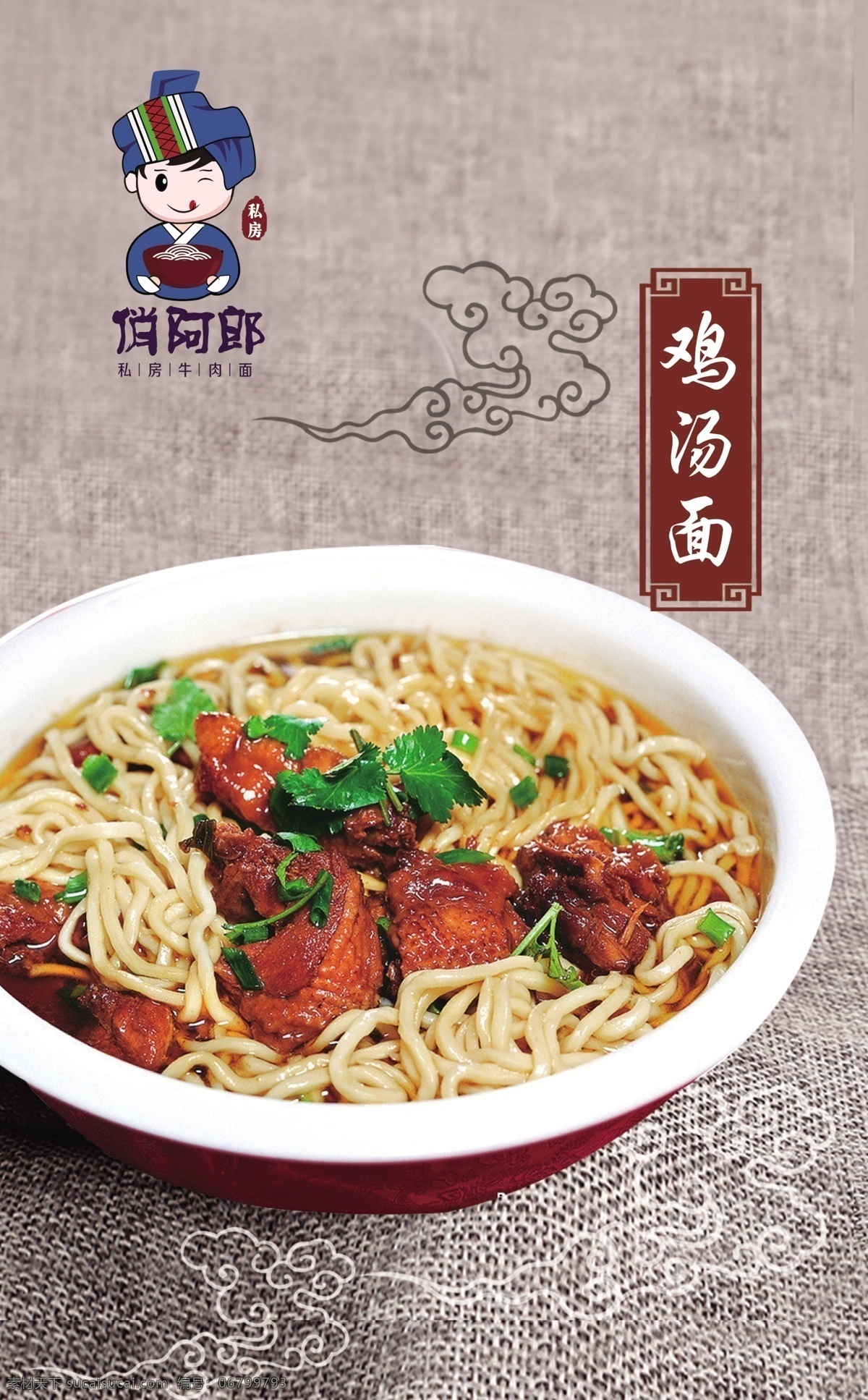 俏阿郎 面館 雞湯 雞湯面 菜單 標(biāo)志 分層