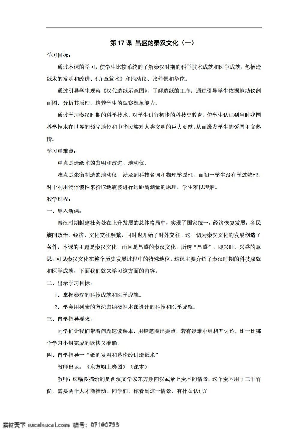 六 年級 上冊 歷史 課 昌盛 秦漢 文化 教案 上 魯教版 六年級上冊