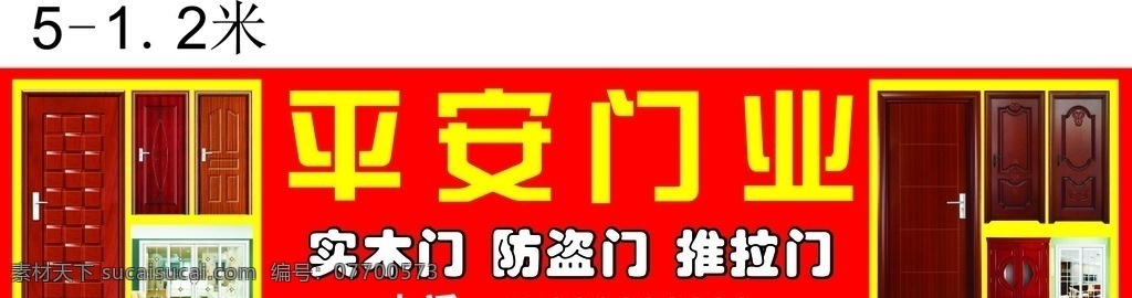 平安 門業(yè) 店 招 門業(yè)店招設(shè)計 實木門店招 防盜門店招 推拉門店招 平安門業(yè)店招 門頭設(shè)計 室外廣告設(shè)計