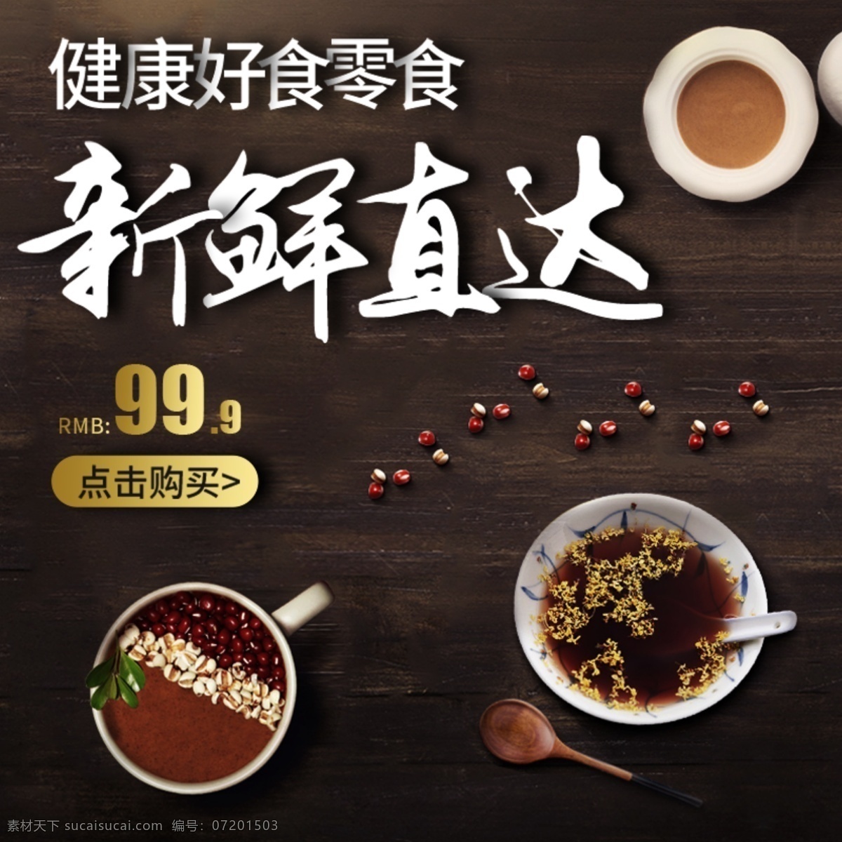 棕色 背景 美味 零食 淘寶 直通車 簡約 模板 打折促銷 零食主圖 食品茶飲主圖 淘寶主圖 新鮮直達(dá) 主圖 棕色底紋