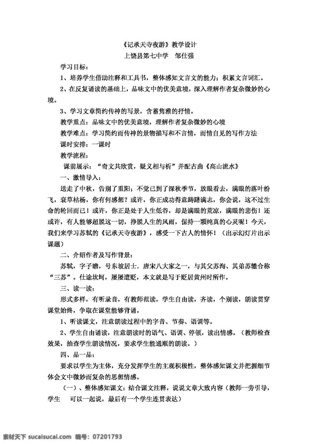 語文 人教 版 八 年級 上冊 六 單元 課 記 承天 寺 夜游 教學設(shè)計 八年級上 教案 人教版