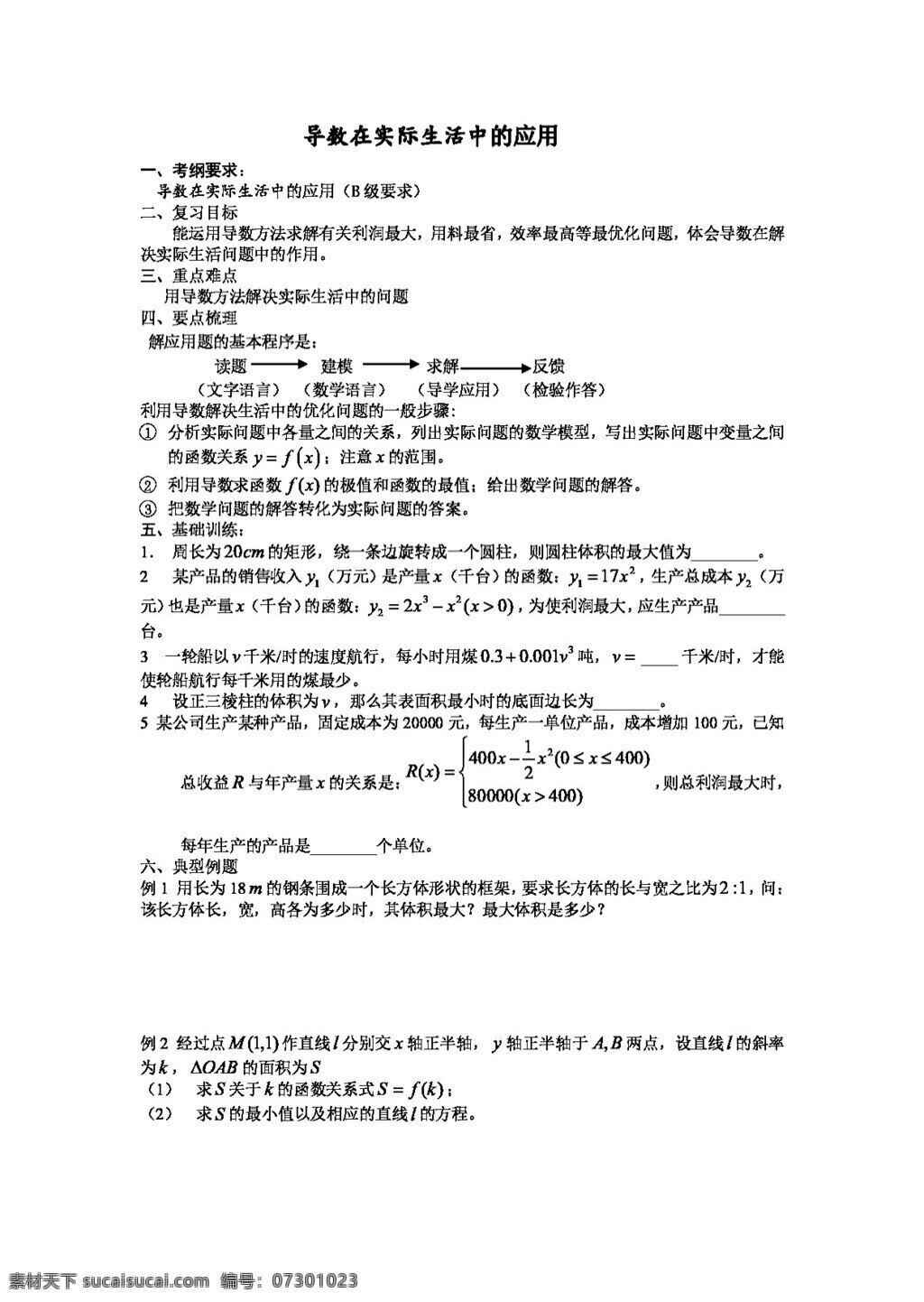 數(shù)學(xué) 蘇 教 版 江蘇省 致遠(yuǎn) 中學(xué) 高三 導(dǎo) 學(xué) 案 導(dǎo)數(shù) 實(shí)際 問題 中 應(yīng)用 高考專區(qū) 蘇教版 學(xué)案