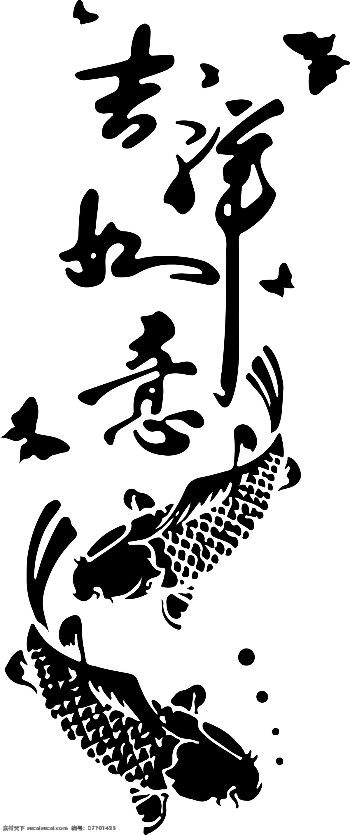 吉祥如意 鱼 蝴蝶 气泡 玄关 中式 平安 富贵 硅藻泥 矢量图 环境设计 室内设计