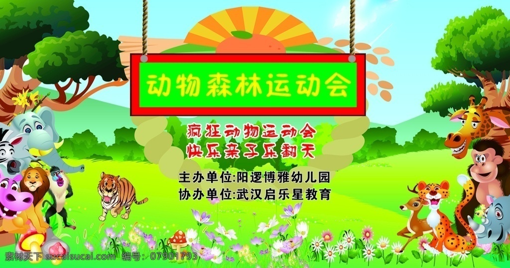 動物 森林 運動會 矢量動物 卡通 樹 草地 綠草 老虎 親子運動會