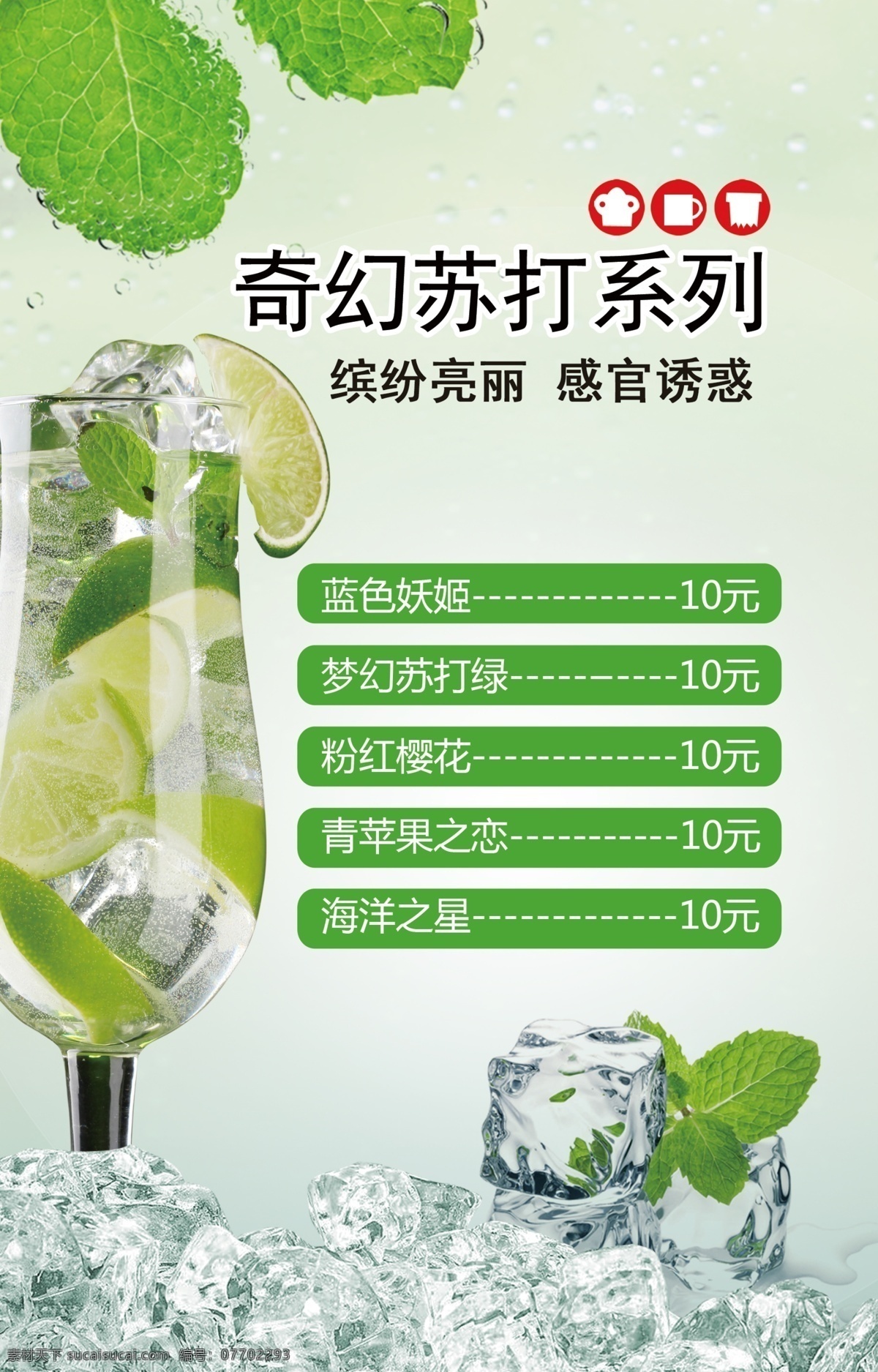 奇幻 蘇打 系列 燈箱 蘇打系列燈箱 展板 海報 張貼 美食 美味 清涼 展架 餐廳 飯店 酒店 咖啡廳 薄荷 青檬 夏季 飲品素材