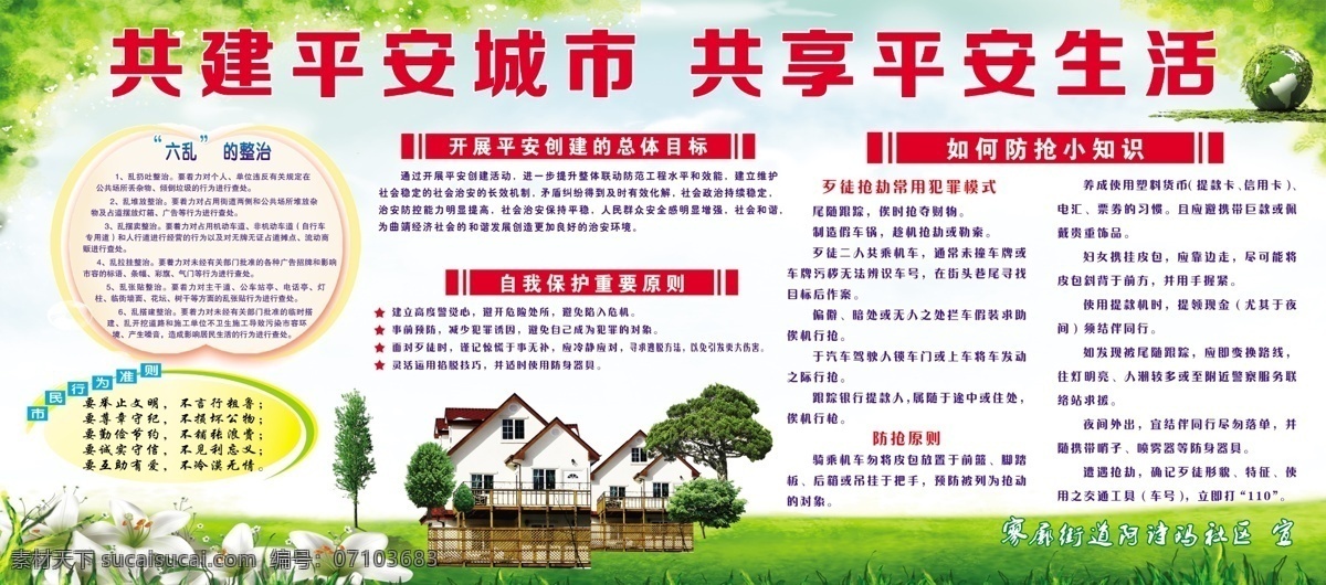 平安城創(chuàng)建 創(chuàng)平安城市 平安城 平安 平安城市 防搶 自我保護(hù) 六亂整治 文化藝術(shù) 傳統(tǒng)文化