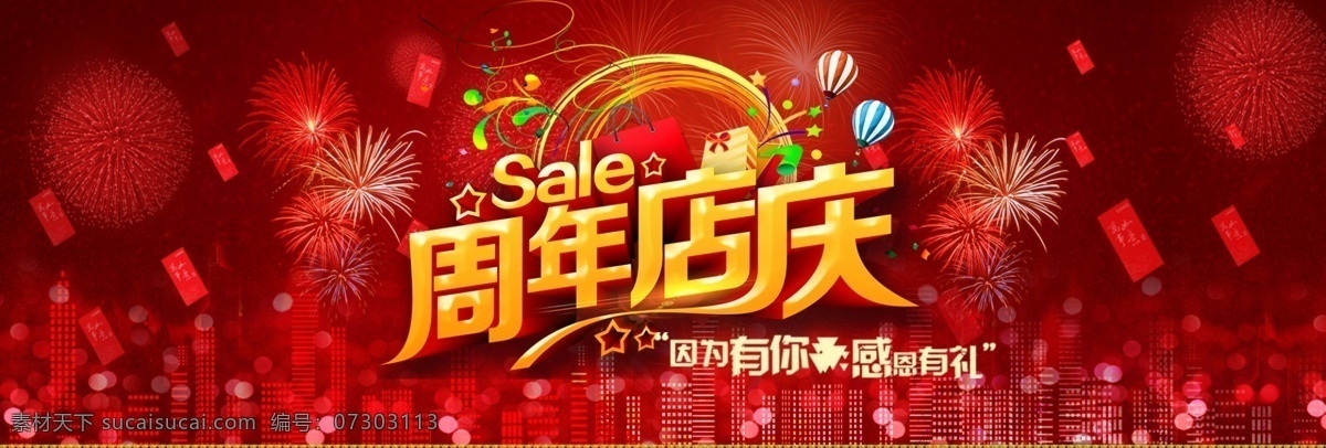 電商 淘寶 紅色 喜慶 周年慶典 活動(dòng) 海報(bào) 大氣 紅包 活動(dòng)海報(bào) 煙花 周年店慶 周年慶