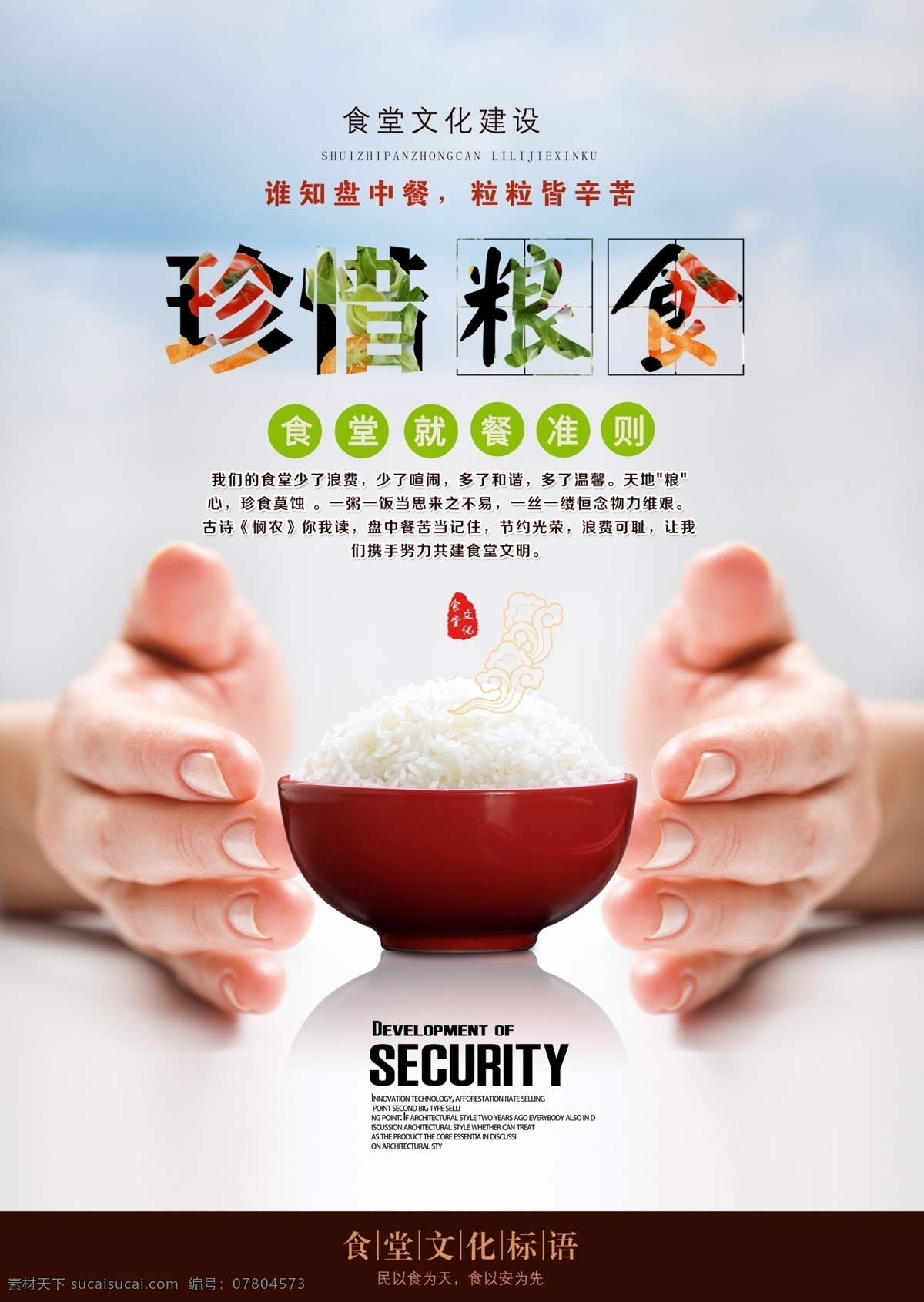 食堂標(biāo)語(yǔ)展板 標(biāo)語(yǔ)展板 食堂展板 展板 食堂海報(bào) 食堂文化 食堂廣告 食堂掛畫(huà) 食堂掛圖 食堂形象 食堂口號(hào) 食堂 珍惜糧食 米飯