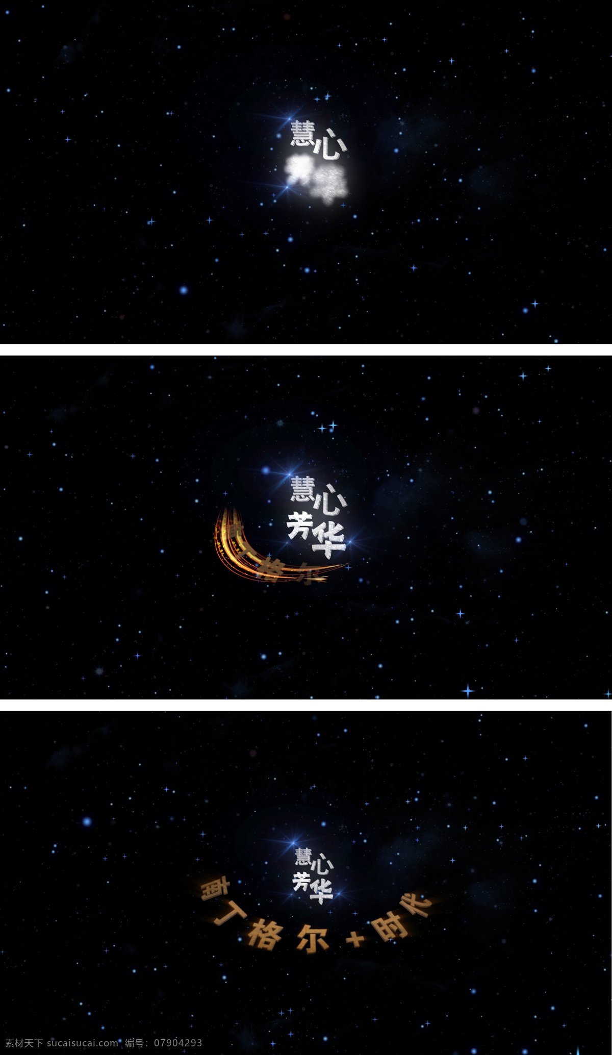 慧心 芳華 黑色 大氣 美觀 彗星 光效 南丁格爾