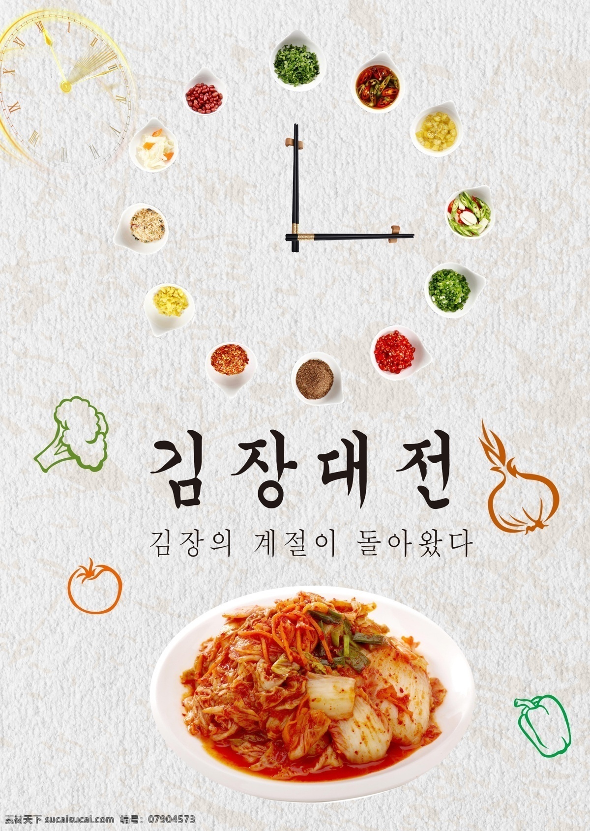 时尚 简约 韩国 泡菜 节 节日 海报 韩语 手表 大蒜 灰色 食物 圆
