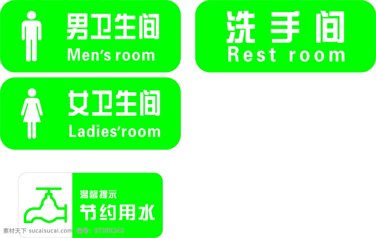 洗手間 衛(wèi)生間 小牌 標(biāo)識牌 節(jié)約用水
