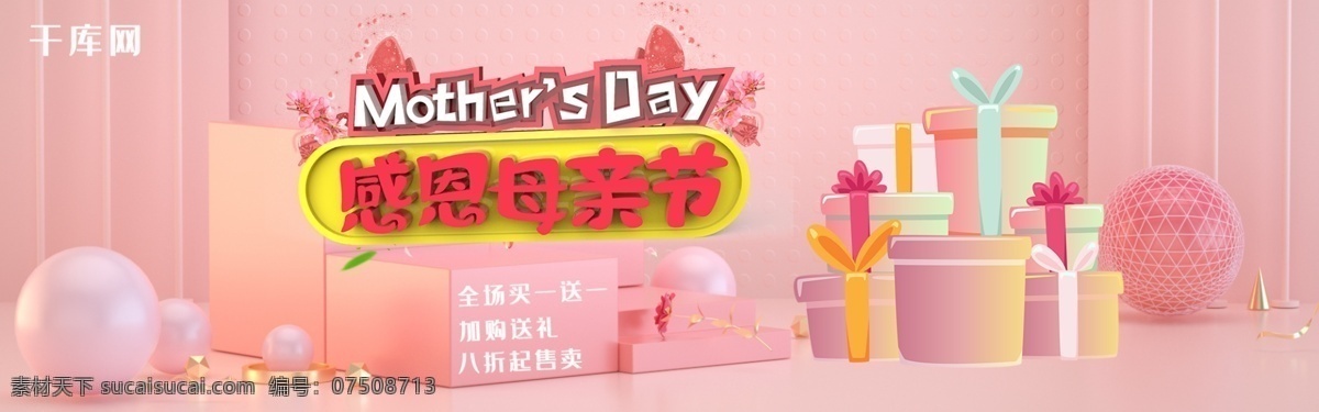 感恩 母亲节 立体 淘宝 banner 千库原创 感恩母亲 促销 电商
