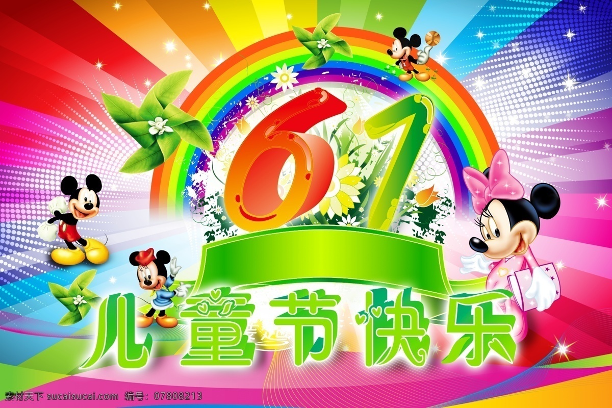 61 61兒童節(jié) 兒童節(jié) 快樂 分層 斑點 彩帶 彩虹 模板下載 立體字61 兒童節(jié)素材 六一 節(jié)日素材 放射線 五彩 風車 綠葉風車 米老鼠 卡通動漫 花邊 綠葉 星光 星星 點 線條 卡通 舞臺背景 兒童節(jié)背景 絢麗背景 源文件 六一兒童節(jié)