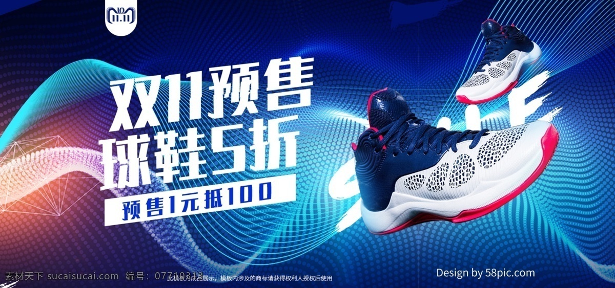 科技 感 双十 预售 篮球 鞋 电商 banner 双十一 潮流 促销 科技感 篮球鞋
