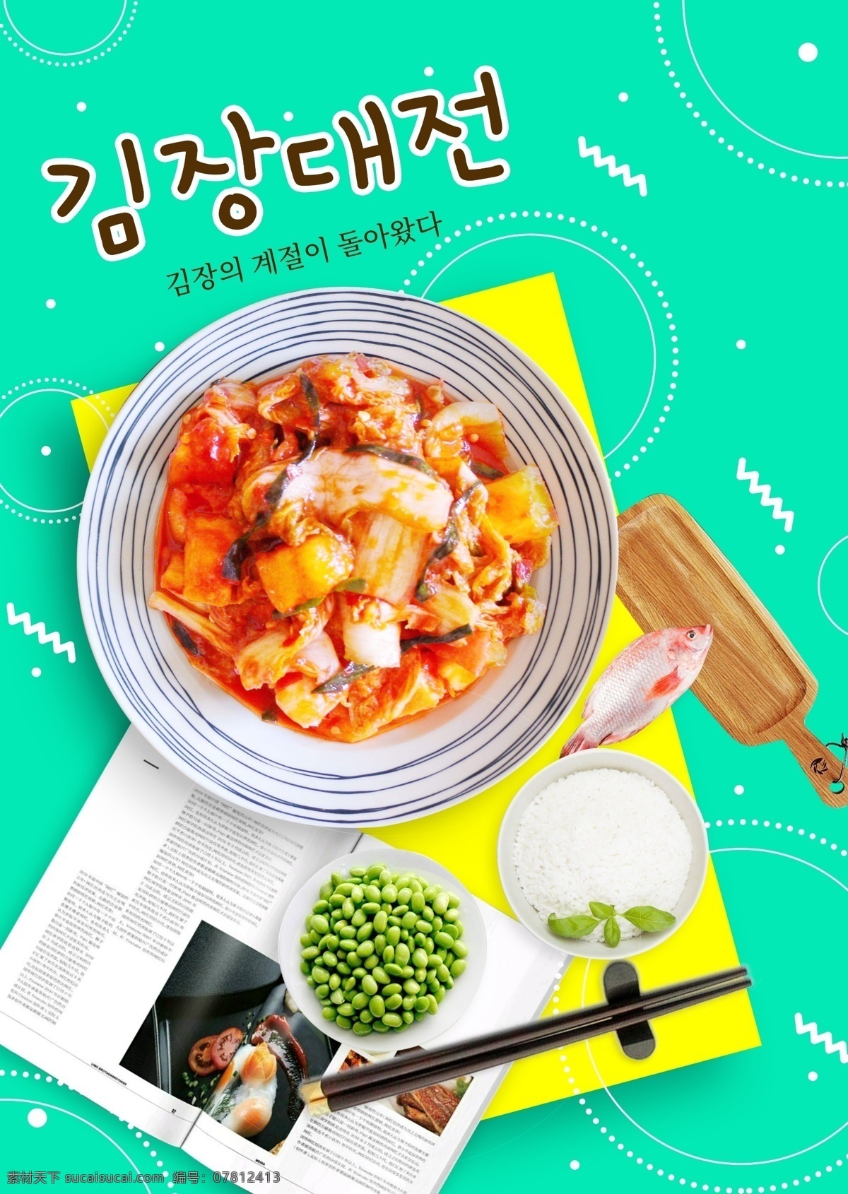 现代 时尚 韩国 泡菜 节日 假日 海报 现代风 朝鲜的 泡菜节 节 勺 盘子 容器 颜色 大蒜 团圆 白色 绿色 底部