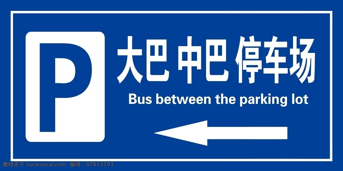 停車(chē)場(chǎng) p 箭頭 指示牌 安全標(biāo)志 停車(chē) 分層
