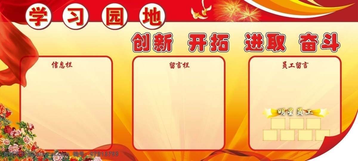 學(xué)習(xí)園地 分層 廣告設(shè)計(jì)模板 和平鴿 紅色背景 牡丹 飄帶 煙花 展板 展板模板 源文件 psd源文件