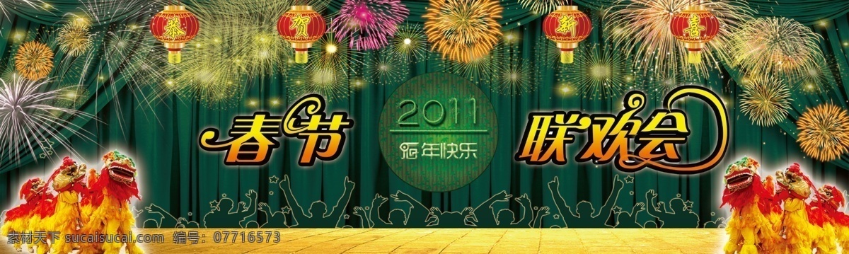 春節(jié)晚會背景 節(jié)日 春節(jié) 晚會 舞臺 背景 綠色帷幕 節(jié)日素材 源文件