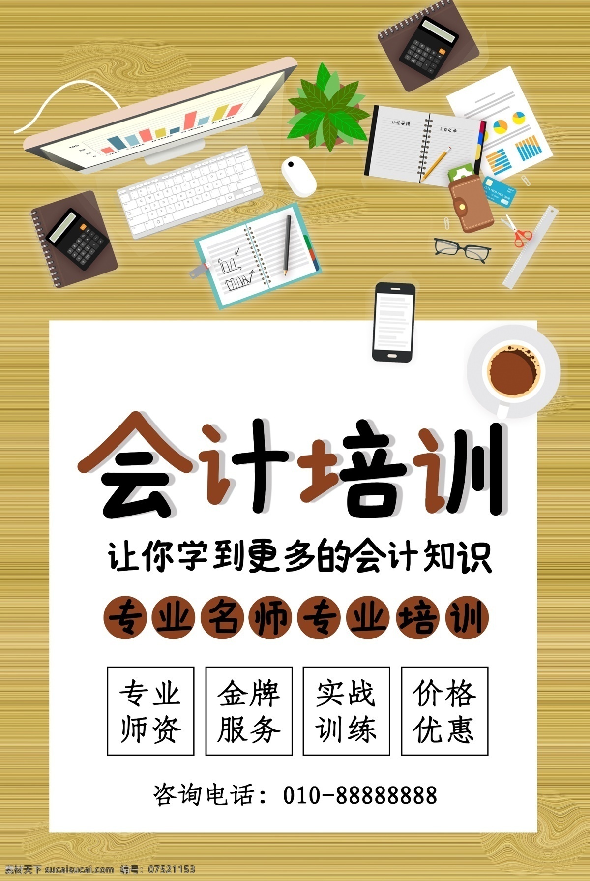 會計培訓 會計 會計招生 會計海報 會計師 會計考試 會計財務 會計班 會計稅務 會計做帳 會計名片 會計理財 會計管理 會計資格 會計初級 會計商務 會計學院 會計招聘 會計廣告 會計課程 會計工作 會計表格 會計專業(yè) 會計展板 會計網 會計入門 會計素材 會計專業(yè)培訓