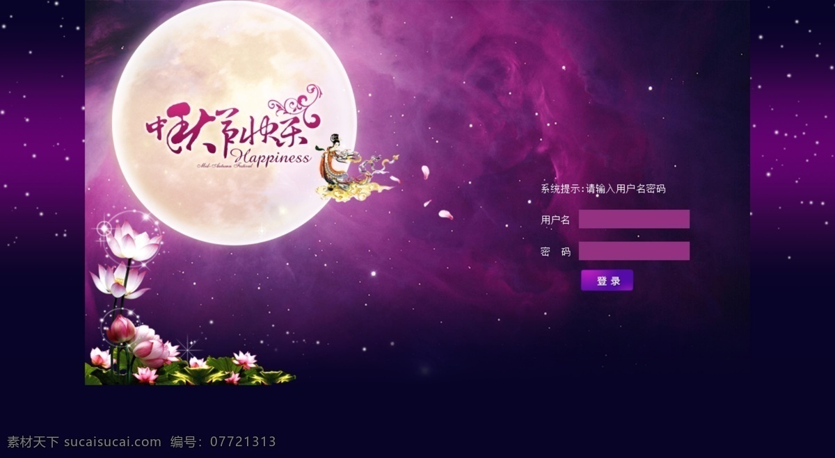 后台 登入 页面 设计图 电脑后台 登入设计 中秋节
