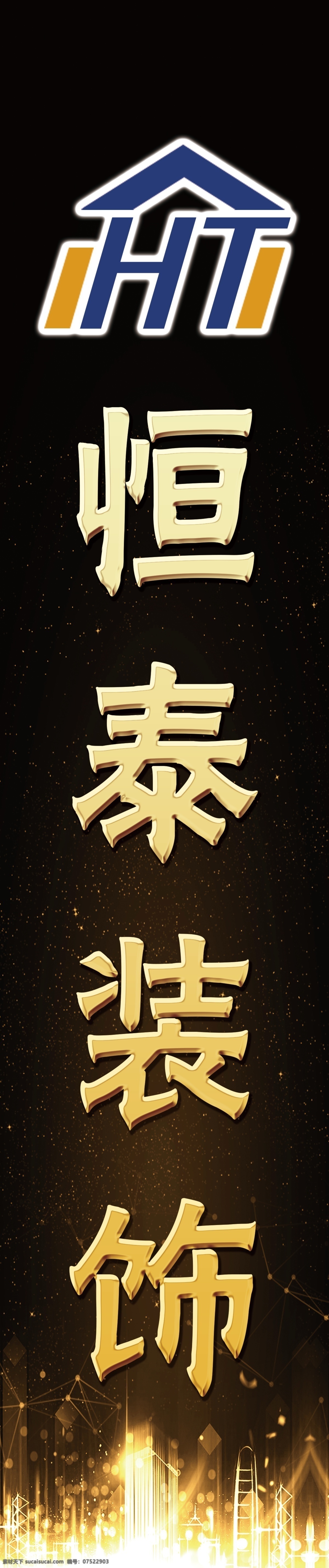 裝修公司 logo 名稱 裝修 公司 星光 黑色 檔次 高端 金色 原創(chuàng)專屬 logo設(shè)計(jì)