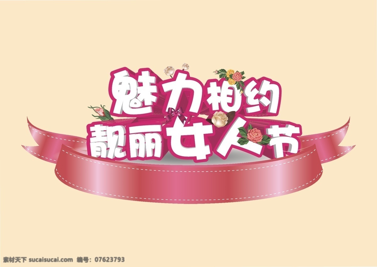 魅力女人節(jié) 三八婦女節(jié) 女人節(jié) 女神節(jié) 海報(bào) 標(biāo)題