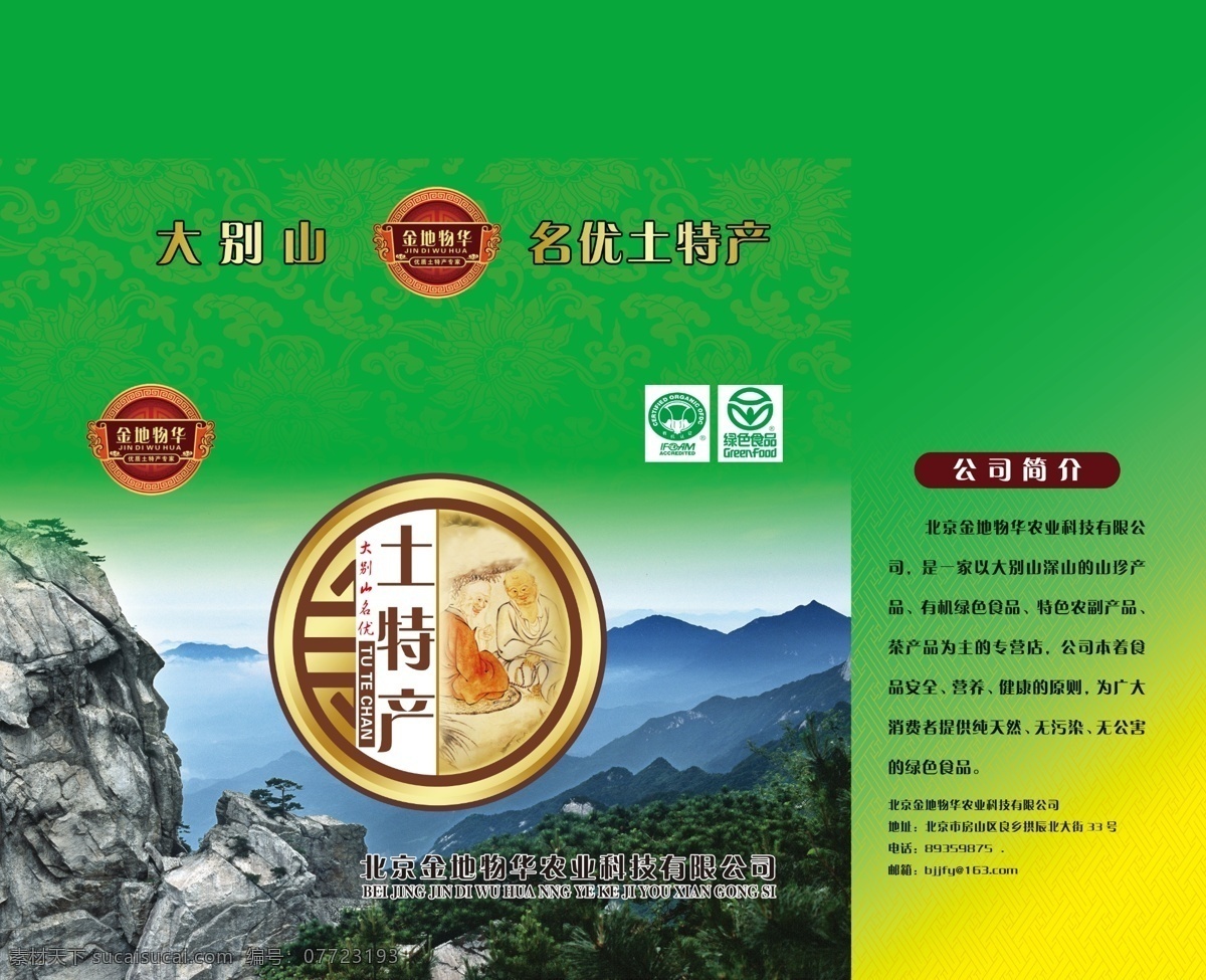 包裝 包裝設(shè)計(jì) 廣告設(shè)計(jì)模板 花紋 山峰 土特產(chǎn) 土特產(chǎn)包裝 源文件 模板下載 大別山 psd源文件