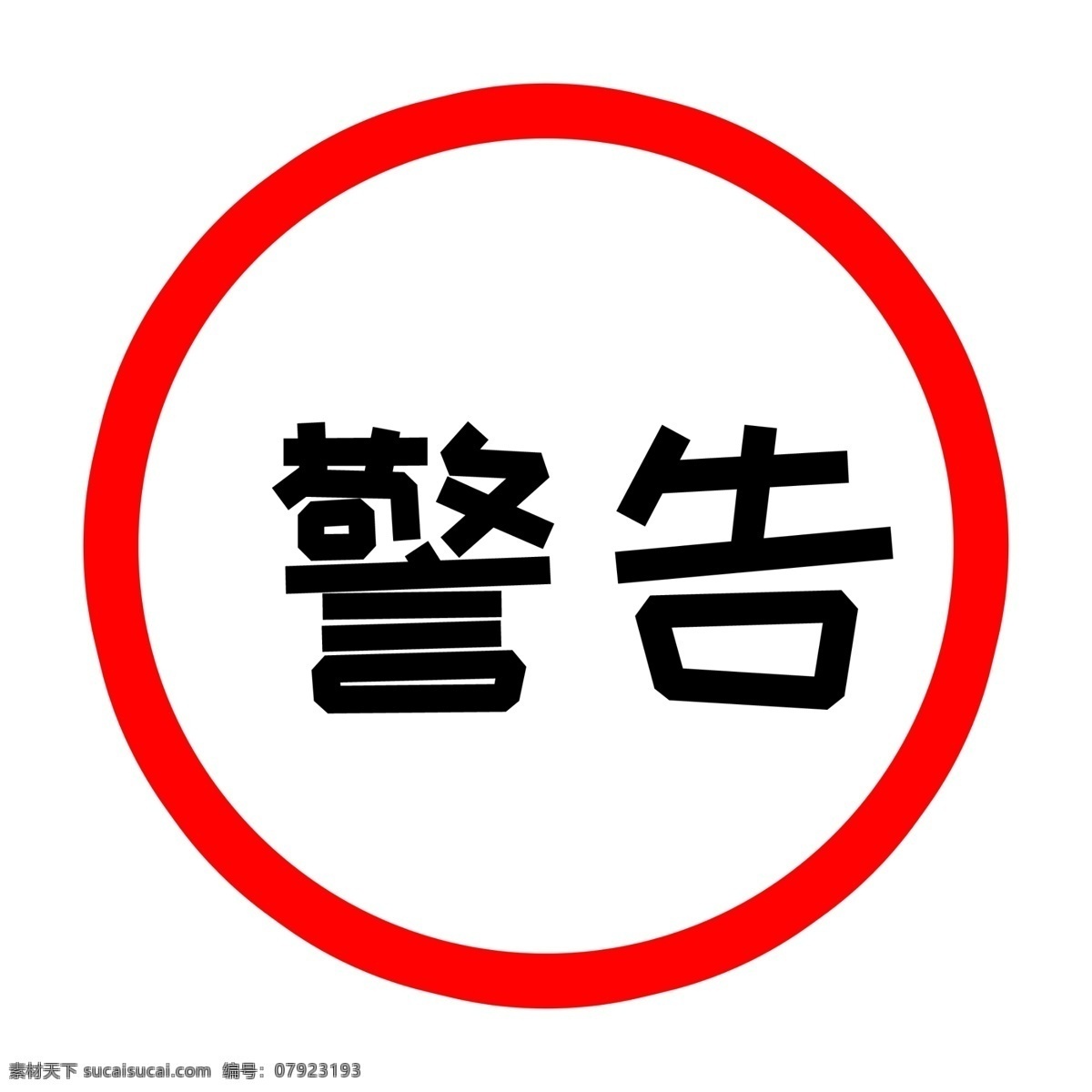 紅色 警告 提示 安全防范 標(biāo)志 免摳 平面 安全 圓圈標(biāo)志 幾何標(biāo)志 紅色標(biāo)志