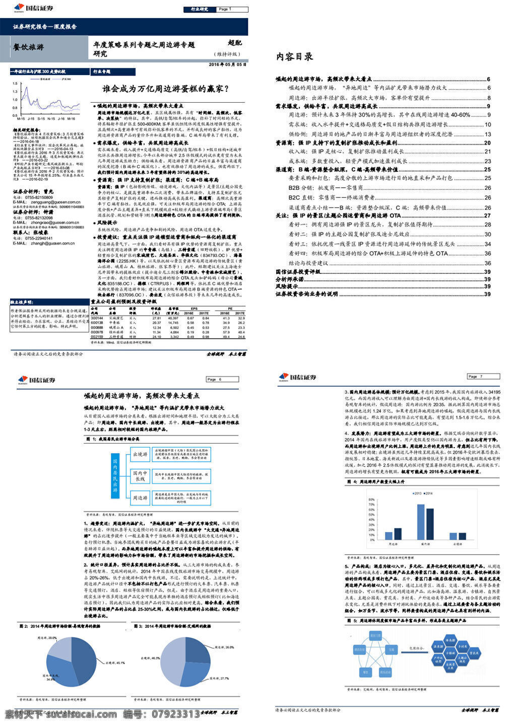 2016 年 餐饮 旅游 行业 年度 策略 系列 专题 周边游 研究 会 成为 万亿 蛋糕 赢家 论文数据 数据分析 行业报告 行业分析 行业数据 行业预测 研究报告 专业资料