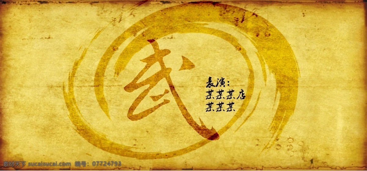 武術表演背景 武術 水墨圈 羊皮紙 分層 源文件