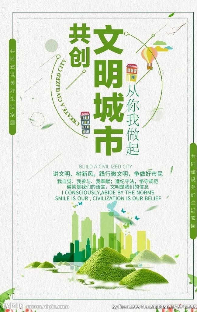 清新 風 文明 城市建設 公益 海報 清新風 文明城市 文明建設 公益海報 清新風文明 文明城市建設 共創(chuàng)文明 綠色城市 紙紋底圖 舊紙紋 環(huán)保風景 展板模板