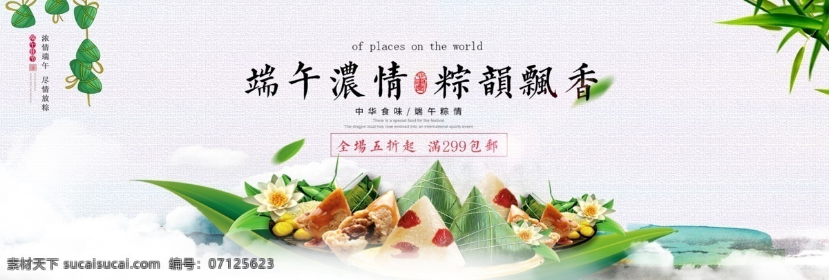端午节 中国 风 粽子 食品 茶叶 全 屏 海报 中国风背景 端午节活动图 天猫 淘宝 banner