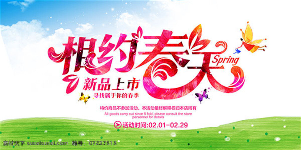 相約 春天 新品上市 白色 超市海報 春季廣告 春天素材 廣告設(shè)計模板 花朵背景 活動促銷 活動海報 節(jié)日活動 約惠春天