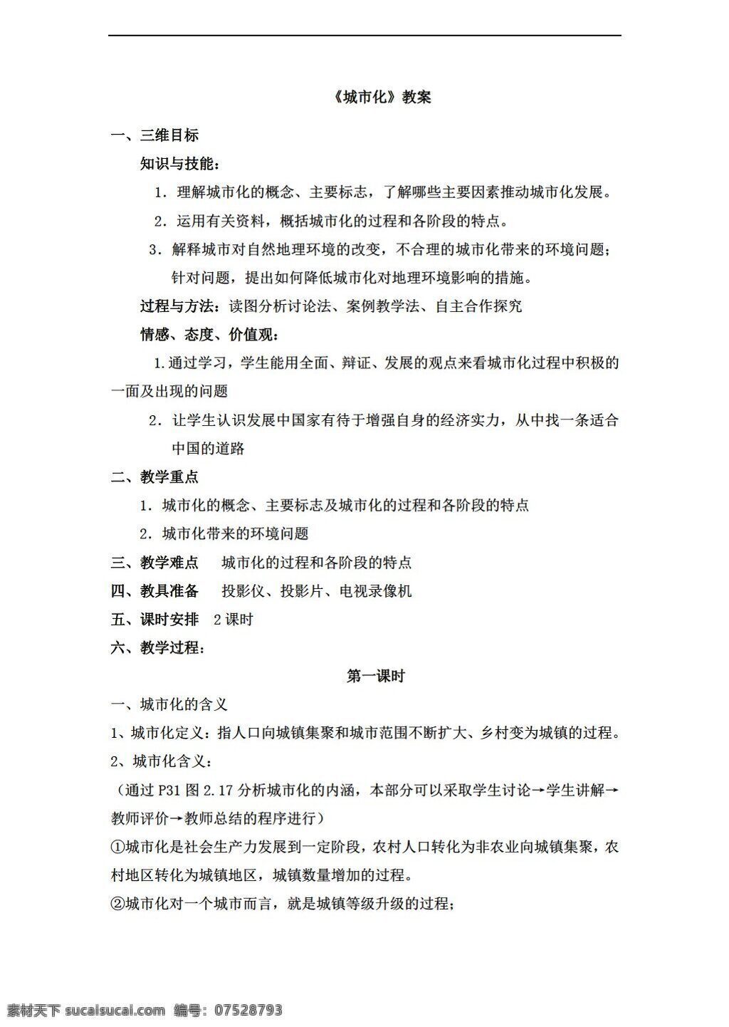 地理 人教 版 城市化 教案 人教版 必修2