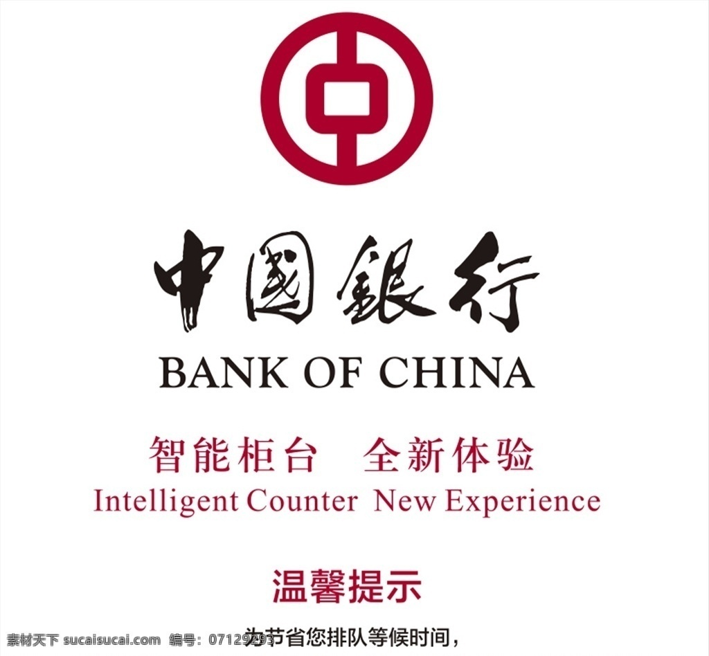 中国银行 logo 中国 银行logo 标志 柜台 横幅 温馨提示 logo设计