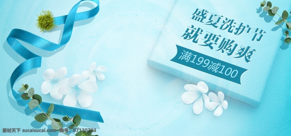 藍(lán)色 清新 美 妝 洗 護(hù) 電商 淘寶 盛夏 節(jié) 海報 禮盒 banner 美妝洗護(hù) 電商淘寶 洗護(hù)節(jié)