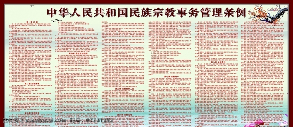 中華人民共和國 民族宗教 事務(wù)管理 民族宗教事務(wù) 管理條例 事務(wù)管理條例 宗教事務(wù) 宗教事務(wù)條例 宗教條例解讀 新宗教事務(wù) 事務(wù)條例圖解 事務(wù)條例解讀 宗教工作展板 宗教展板 宗教宣傳 宗教工作宣傳 宗教工作板報 宗教宣傳展板 宗教宣傳板報 宗教板報 宗教事務(wù)管理 全國宗教 宗教會議展板 全國宗教會議 展板 展架 海報制度