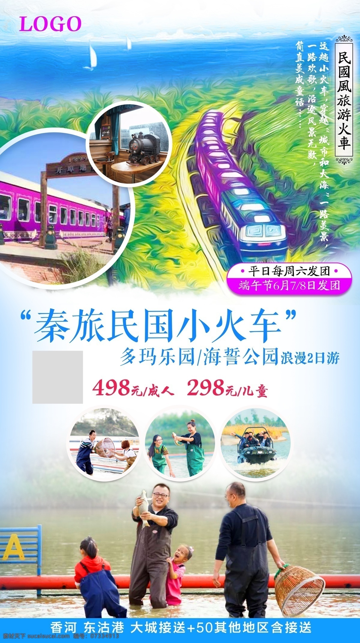 旅游海報 小火車旅游 秦旅小火車 多瑪樂園海報 彩頁 旅游 海報宣傳頁