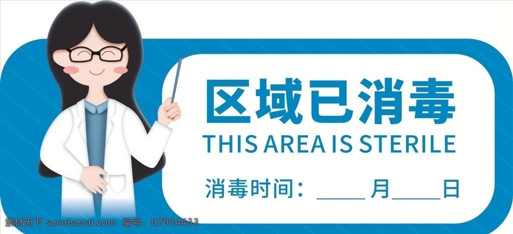 區(qū)域 已 消毒 今天已消毒 消毒時間 藍色主題 圖標設(shè)計 提示標識