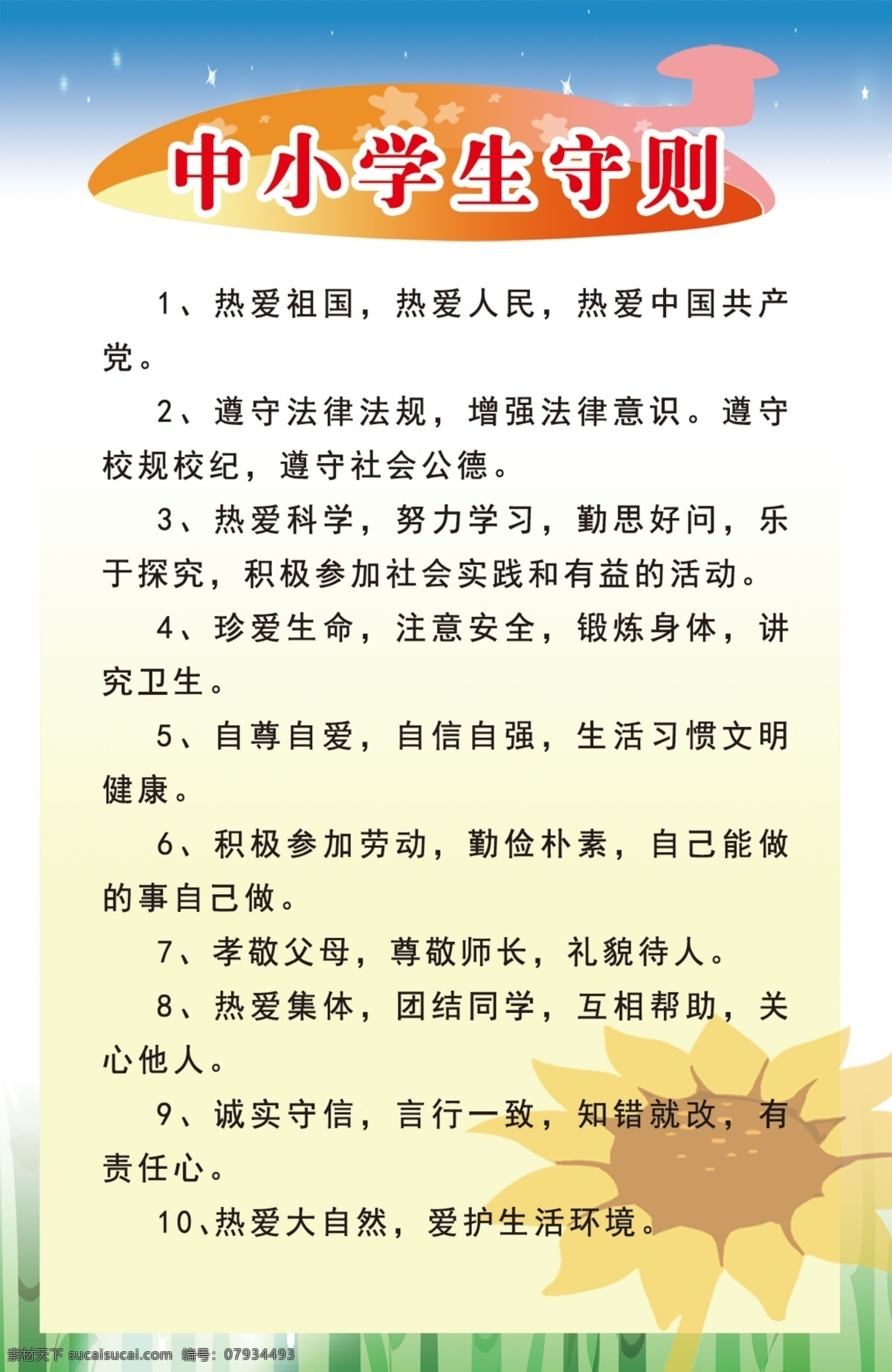 中小學生 守則 中小學 學生守則 上墻制度 制作 排版