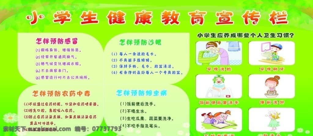學(xué)生 日常 衛(wèi)生 健康教育 宣傳欄 日常衛(wèi)生 學(xué)生日常衛(wèi)生 健康教育宣傳 小學(xué)行為習(xí)慣 行為習(xí)慣兒歌 校園文化展板 衛(wèi)生行為習(xí)慣 勞動行為習(xí)慣 日常行為 規(guī)范三字經(jīng) 學(xué)校 小學(xué)生 日常行為規(guī)范 學(xué)習(xí)習(xí)慣 遵紀(jì)守法 文明禮貌 衛(wèi)生習(xí)慣 卡通圖 綠色背景展板 小學(xué) 校園文化