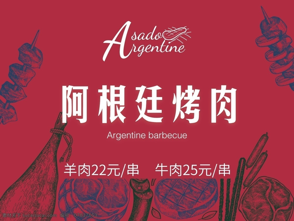 阿根廷 烤肉 阿根廷烤肉 烤羊肉 烤牛肉 室内广告设计